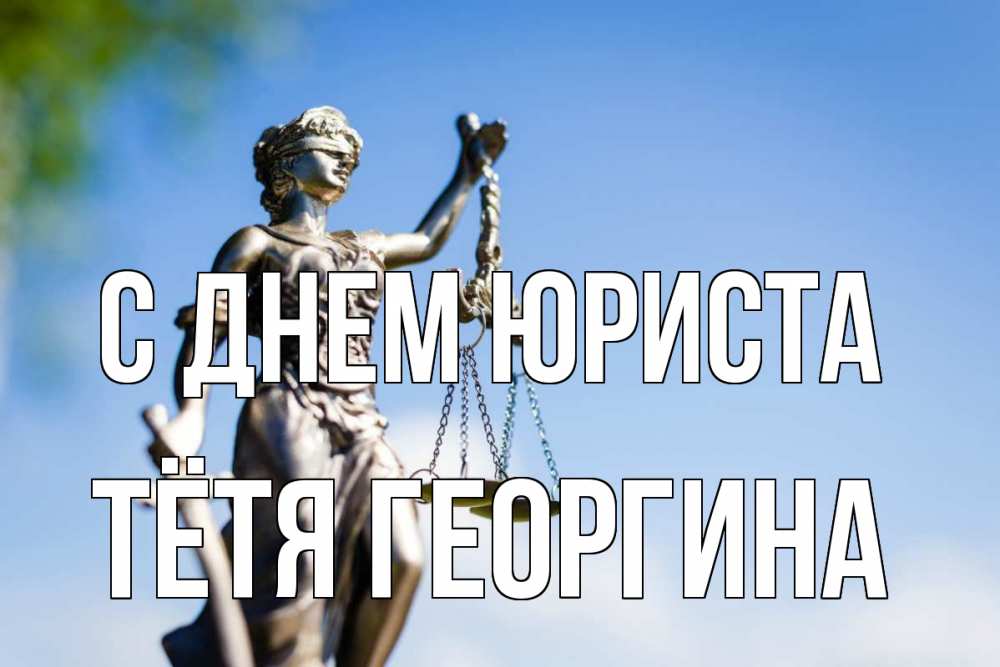 Открытка на каждый день с именем, Тётя-Георгина С днем юриста фемида с днем юриста Прикольная открытка с пожеланием онлайн скачать бесплатно 