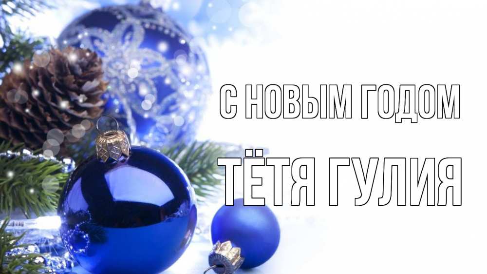 Открытка на каждый день с именем, Тётя-Гулия С новым годом новый год Прикольная открытка с пожеланием онлайн скачать бесплатно 