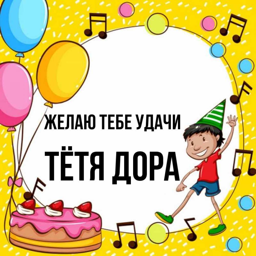 Открытка на каждый день с именем, Тётя-Дора Желаю тебе удачи открытка 1 Прикольная открытка с пожеланием онлайн скачать бесплатно 