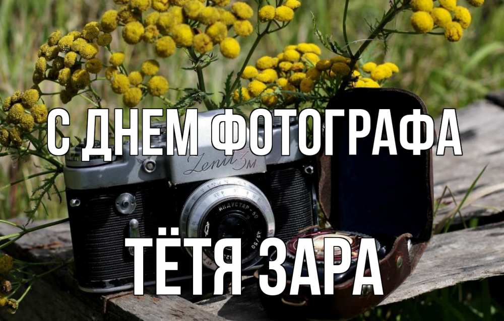 Открытка на каждый день с именем, Тётя-Зара С днем фотографа с днем фотографа Прикольная открытка с пожеланием онлайн скачать бесплатно 
