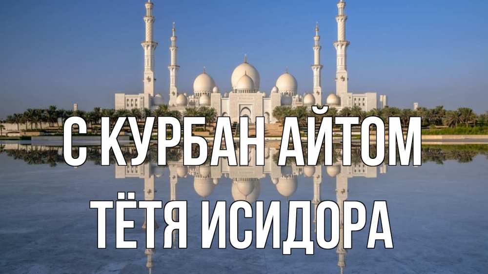 Открытка на каждый день с именем, Тётя-Исидора С курбан айтом мечеть Прикольная открытка с пожеланием онлайн скачать бесплатно 