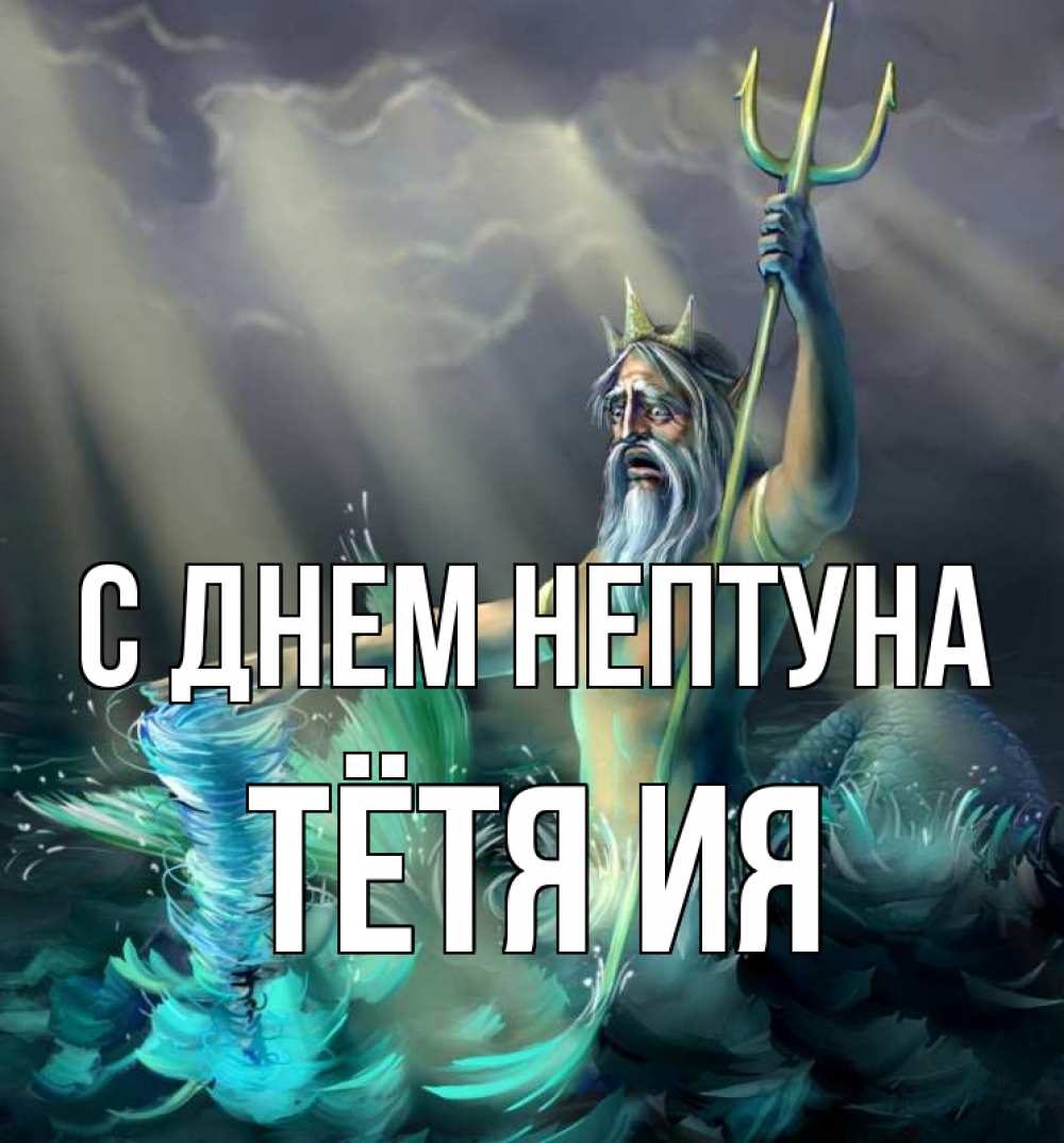 Открытка на каждый день с именем, Тётя-Ия С днем нептуна с днем Нептуна Прикольная открытка с пожеланием онлайн скачать бесплатно 