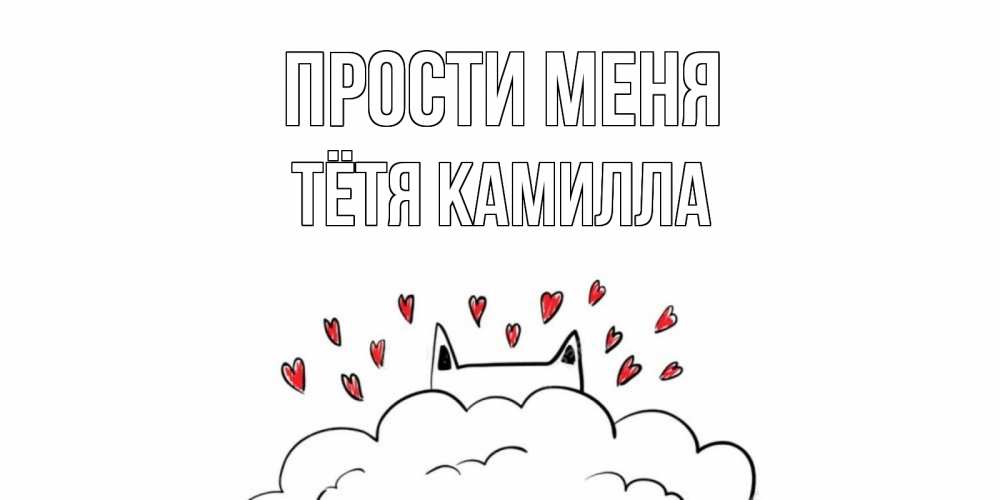 Открытка на каждый день с именем, Тётя-Камилла Прости меня прости меня Прикольная открытка с пожеланием онлайн скачать бесплатно 