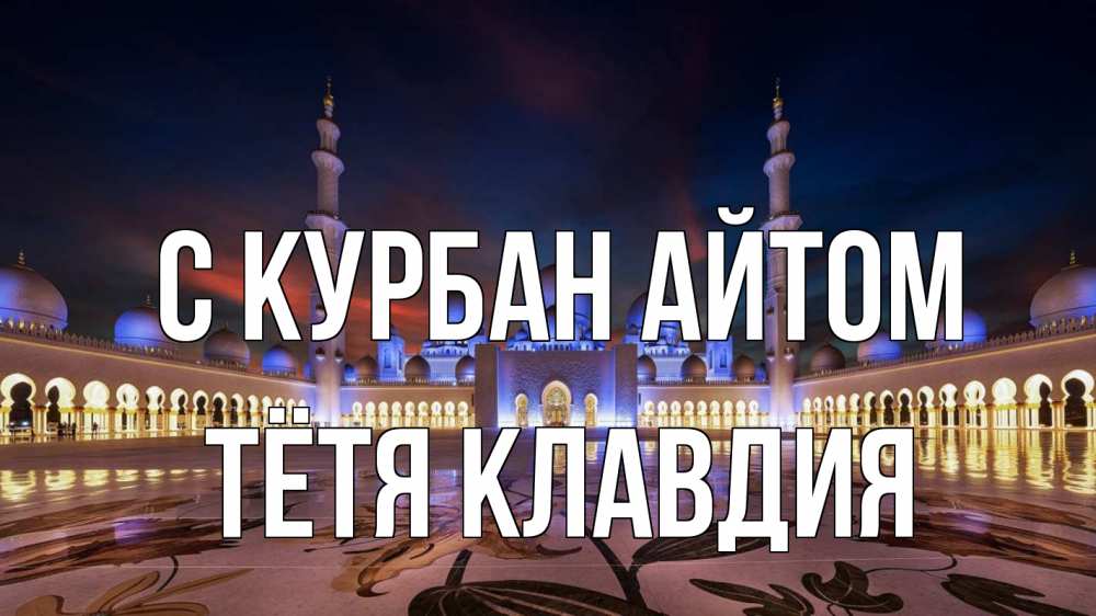 Открытка на каждый день с именем, Тётя-Клавдия С курбан айтом мечеть Прикольная открытка с пожеланием онлайн скачать бесплатно 