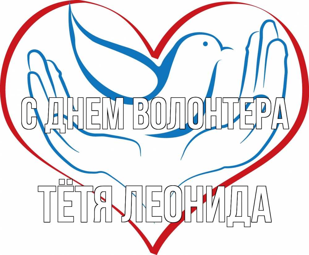 Открытка на каждый день с именем, Тётя-Леонида С днем волонтера с днем волонтера Прикольная открытка с пожеланием онлайн скачать бесплатно 