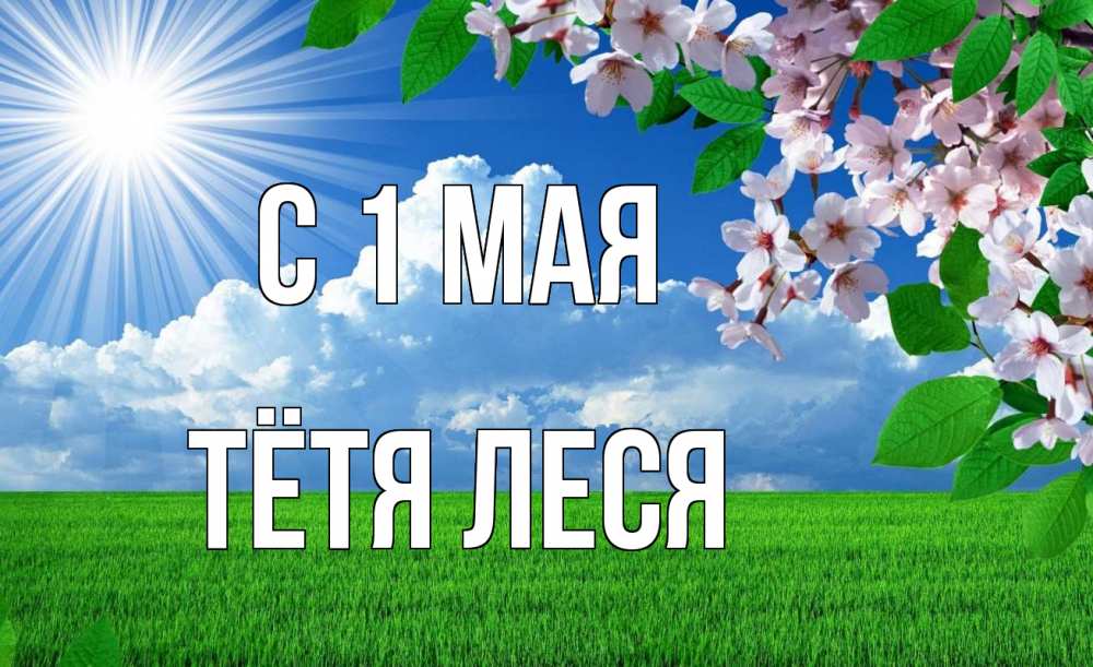 Открытка на каждый день с именем, Тётя-Леся С 1 мая С 1 мая Прикольная открытка с пожеланием онлайн скачать бесплатно 
