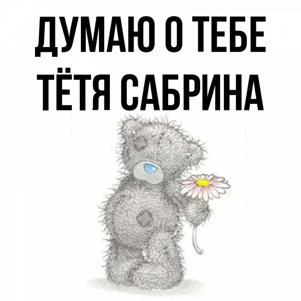 Открытка на каждый день с именем, Тётя-Сабрина Думаю о тебе мысли только о тебе Прикольная открытка с пожеланием онлайн скачать бесплатно 