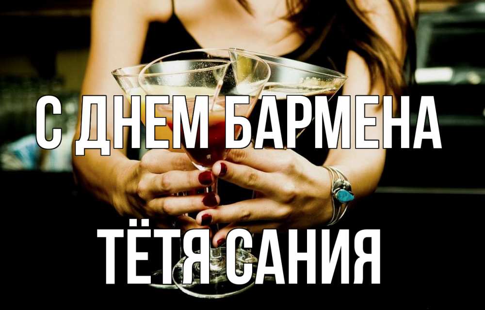 Открытка на каждый день с именем, Тётя-Сания С днем бармена с днем бармена Прикольная открытка с пожеланием онлайн скачать бесплатно 