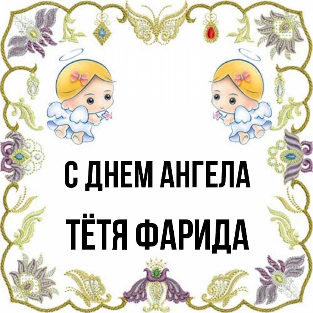 Открытка на каждый день с именем, Тётя-Фарида С днем ангела маленькие ангелы с крылышками Прикольная открытка с пожеланием онлайн скачать бесплатно 