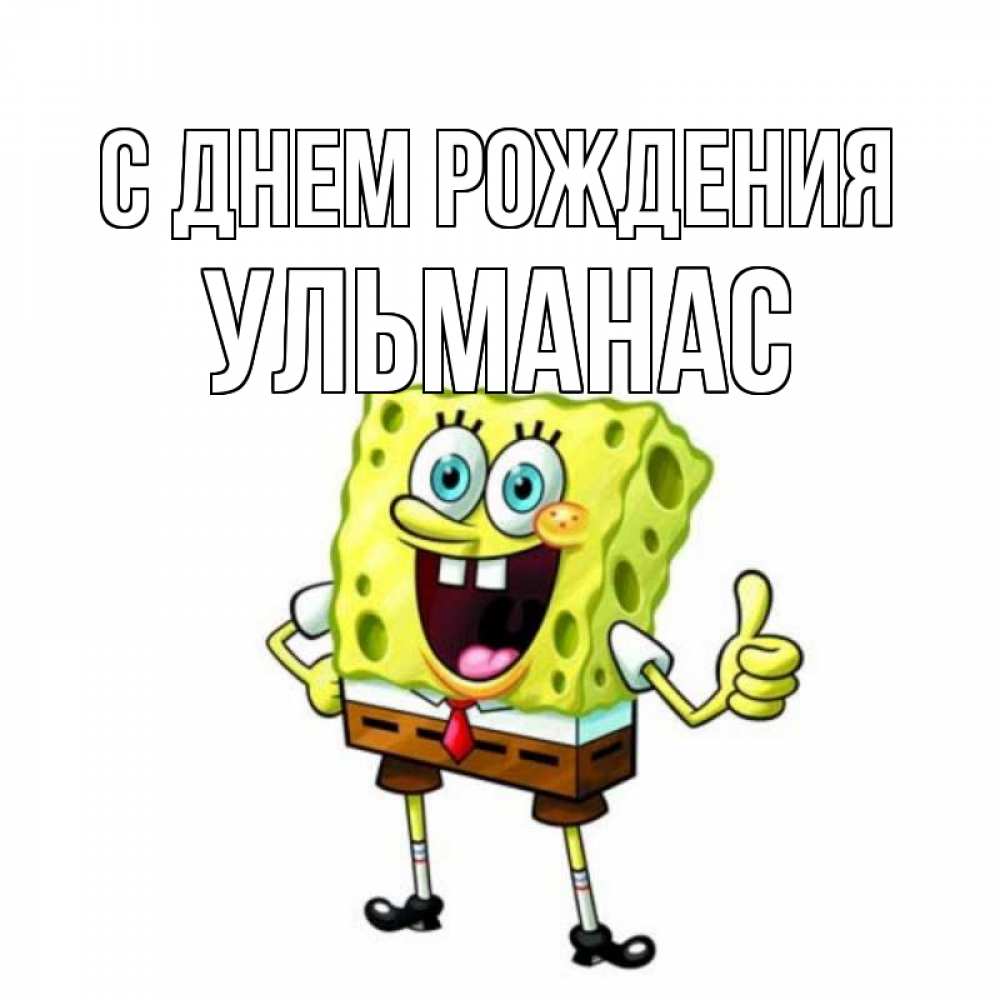 Открытка на каждый день с именем, Ульманас С днем рождения герои мультфильмов Прикольная открытка с пожеланием онлайн скачать бесплатно 