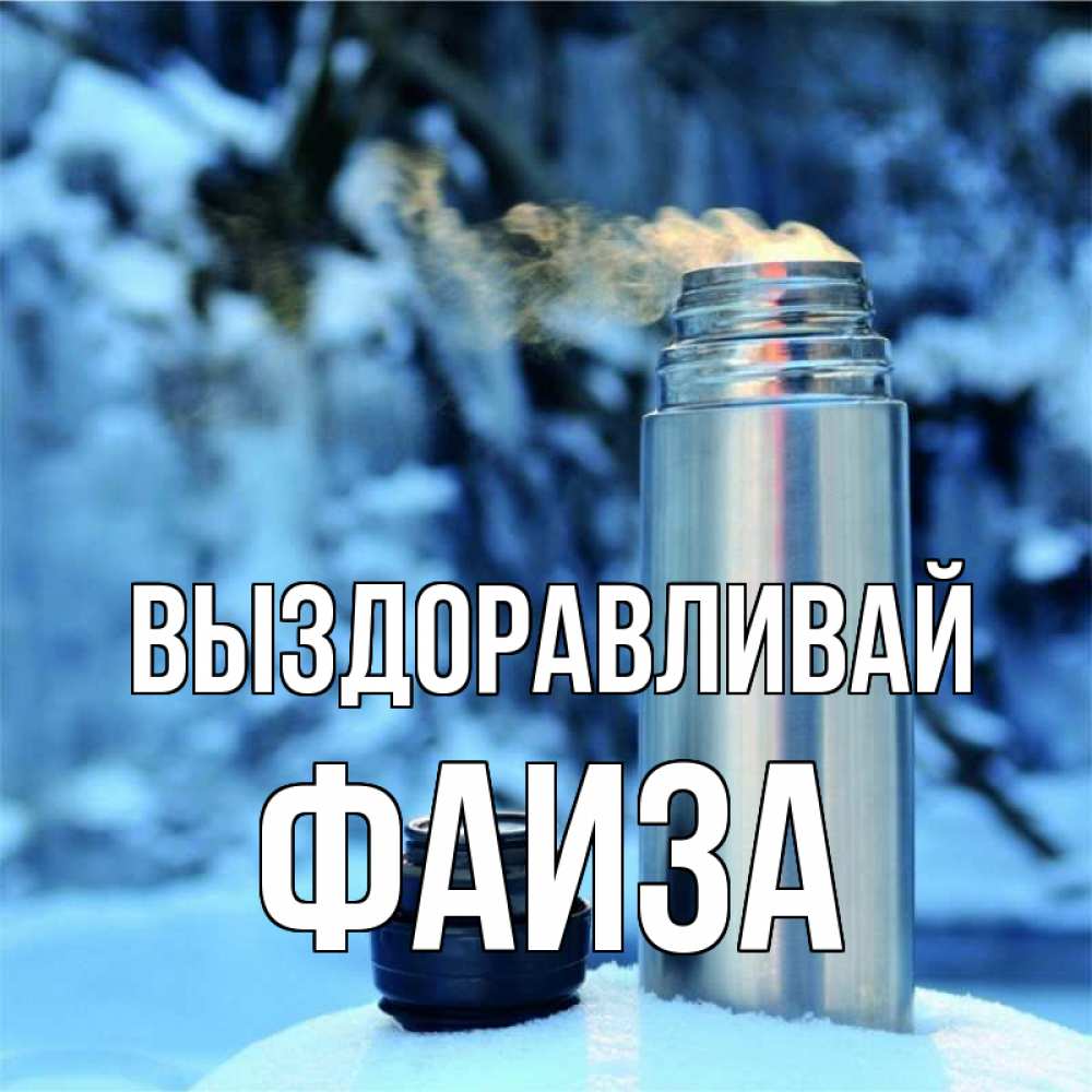 Открытка на каждый день с именем, Фаиза Выздоравливай лечитесь не болейте Прикольная открытка с пожеланием онлайн скачать бесплатно 