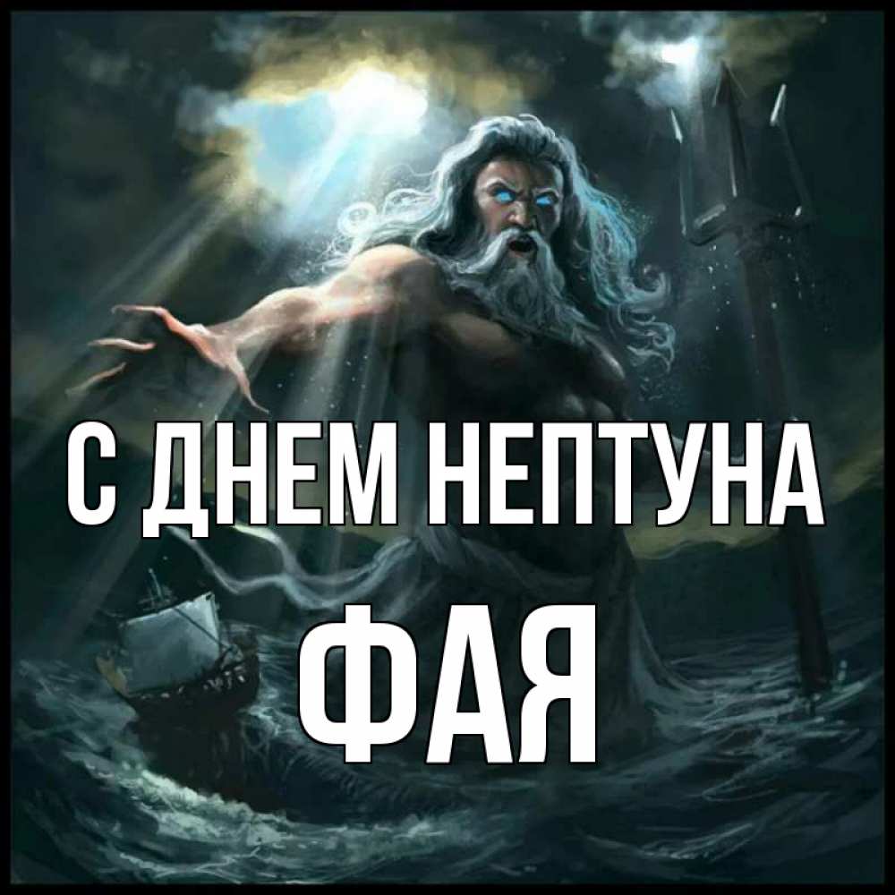 Открытка на каждый день с именем, Фая С днем нептуна с днем Нептуна Прикольная открытка с пожеланием онлайн скачать бесплатно 