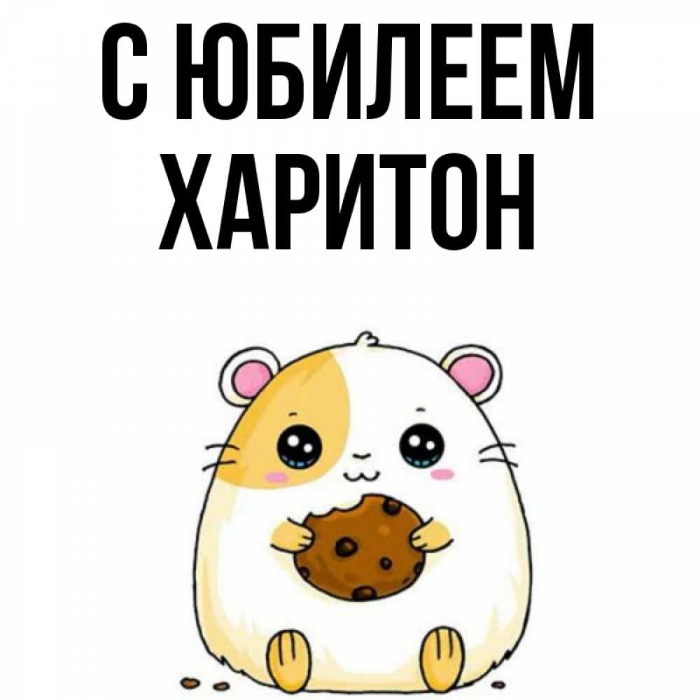 Открытка на каждый день с именем, Харитон С юбилеем с днюхой Прикольная открытка с пожеланием онлайн скачать бесплатно 