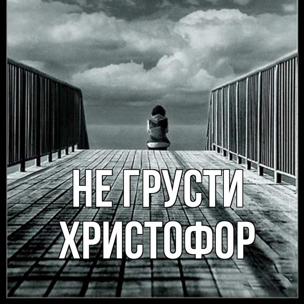 Открытка на каждый день с именем, Христофор Не грусти облака пирс забор 1 Прикольная открытка с пожеланием онлайн скачать бесплатно 
