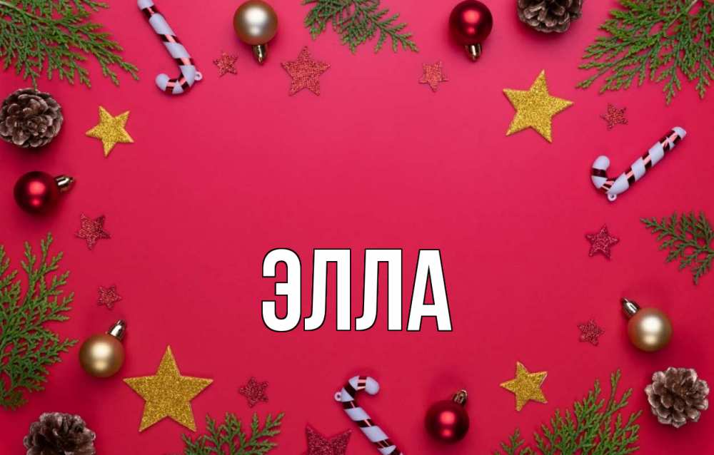 Открытка на каждый день с именем, Элла Главная с рождеством Прикольная открытка с пожеланием онлайн скачать бесплатно 
