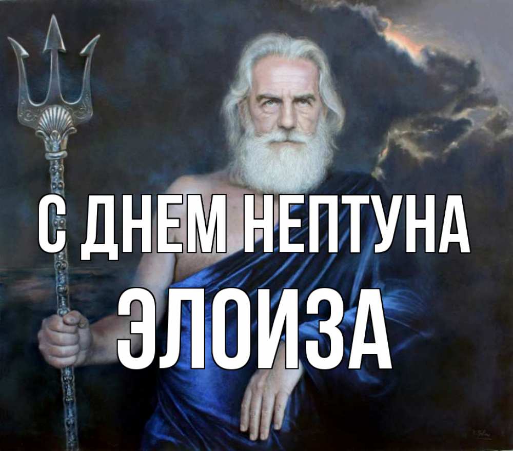 Открытка на каждый день с именем, Элоиза С днем нептуна с днем Нептуна Прикольная открытка с пожеланием онлайн скачать бесплатно 