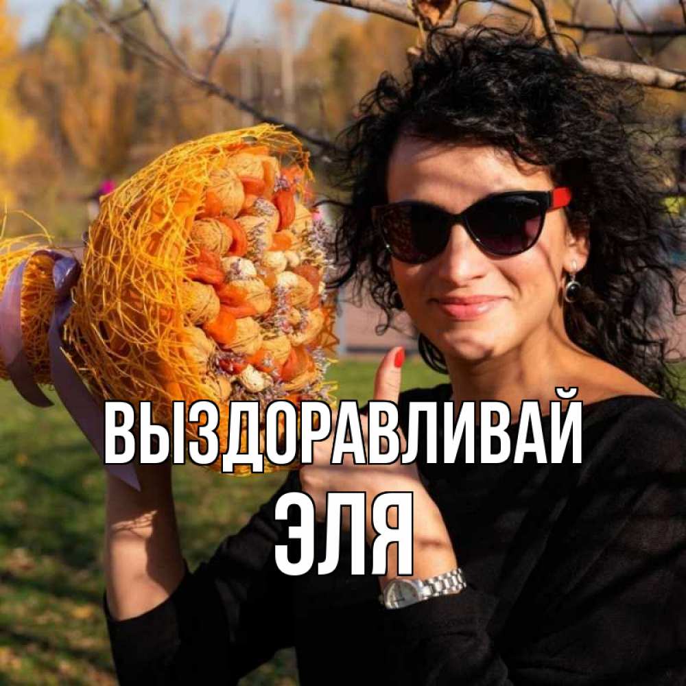 Открытка на каждый день с именем, Эля Выздоравливай что то там у нее в букете Прикольная открытка с пожеланием онлайн скачать бесплатно 