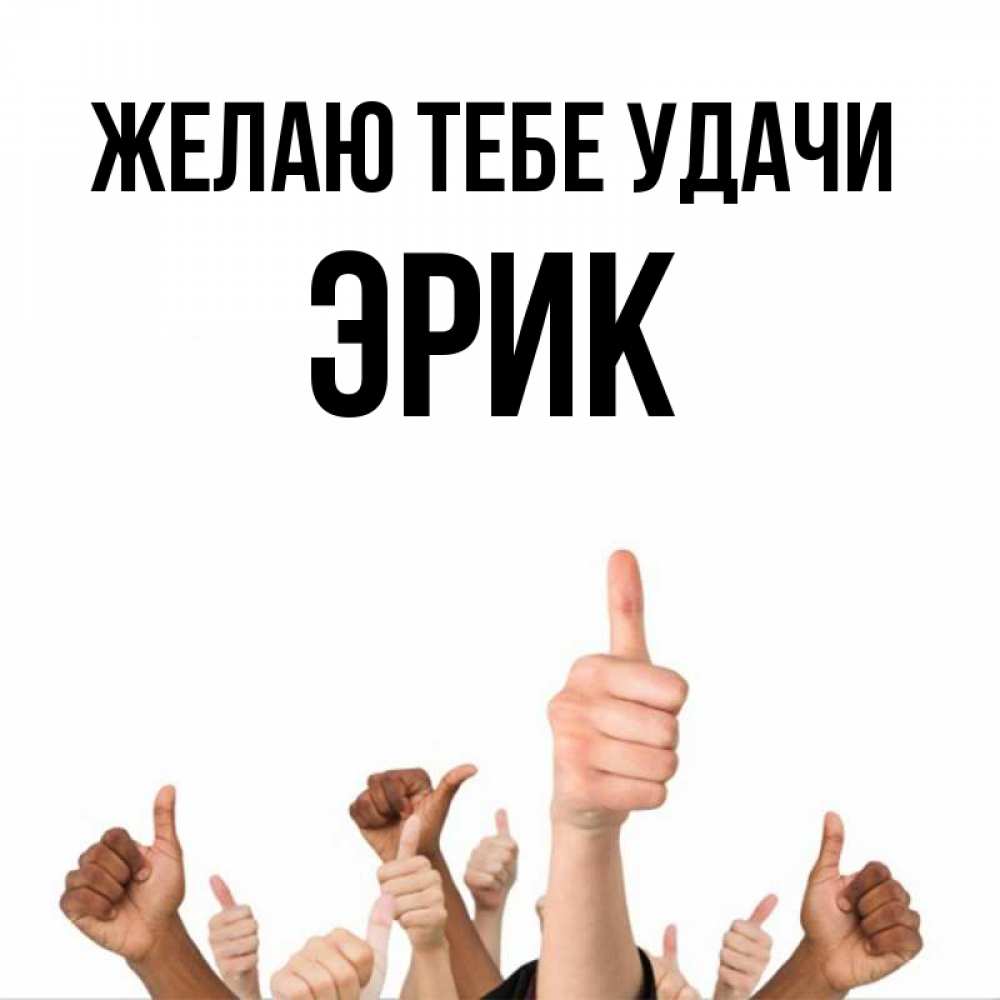 Открытка на каждый день с именем, Эрик Желаю тебе удачи молодцом Прикольная открытка с пожеланием онлайн скачать бесплатно 