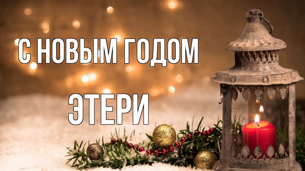 Открытка на каждый день с именем, Этери С новым годом новый год Прикольная открытка с пожеланием онлайн скачать бесплатно 