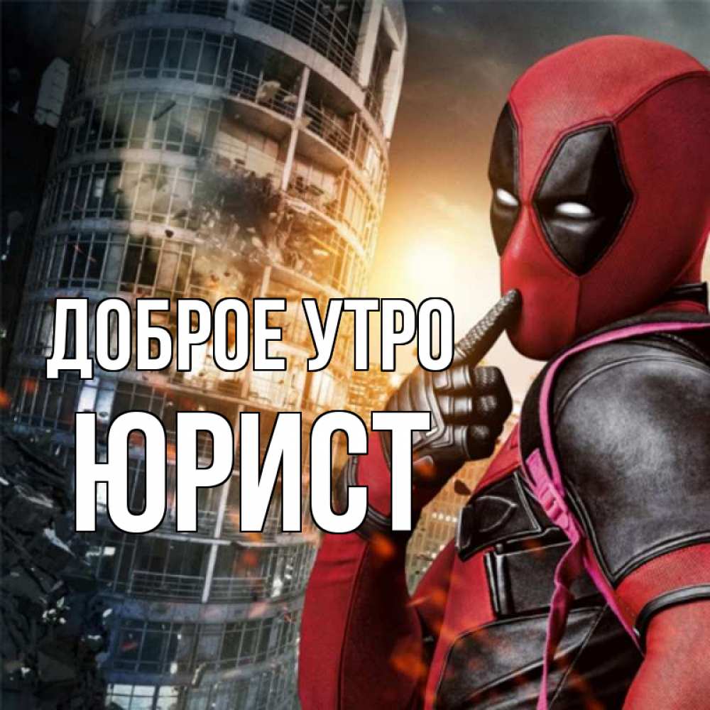Открытка на каждый день с именем, Юрист Доброе утро марвел и дедпул на фоне небоскреба Прикольная открытка с пожеланием онлайн скачать бесплатно 