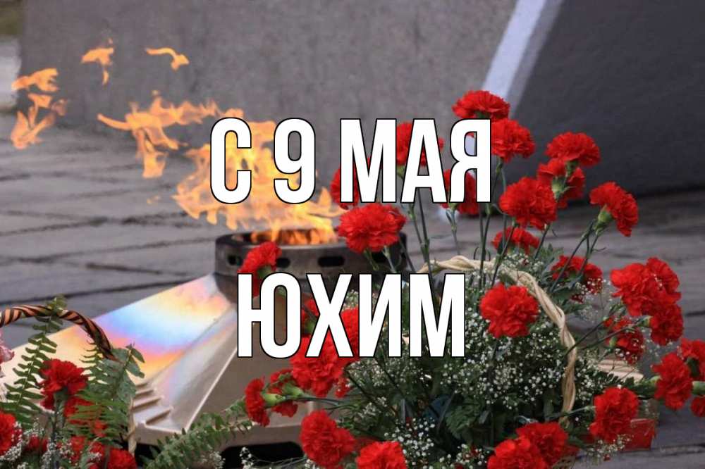 Открытка на каждый день с именем, Юхим С 9 мая 9 мая Прикольная открытка с пожеланием онлайн скачать бесплатно 
