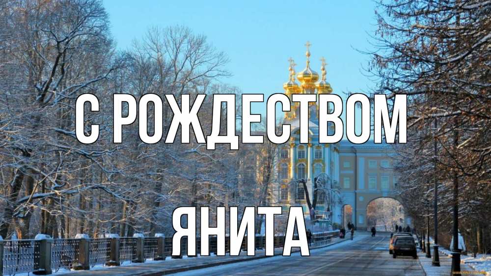 Открытка на каждый день с именем, Янита С рождеством храм Прикольная открытка с пожеланием онлайн скачать бесплатно 