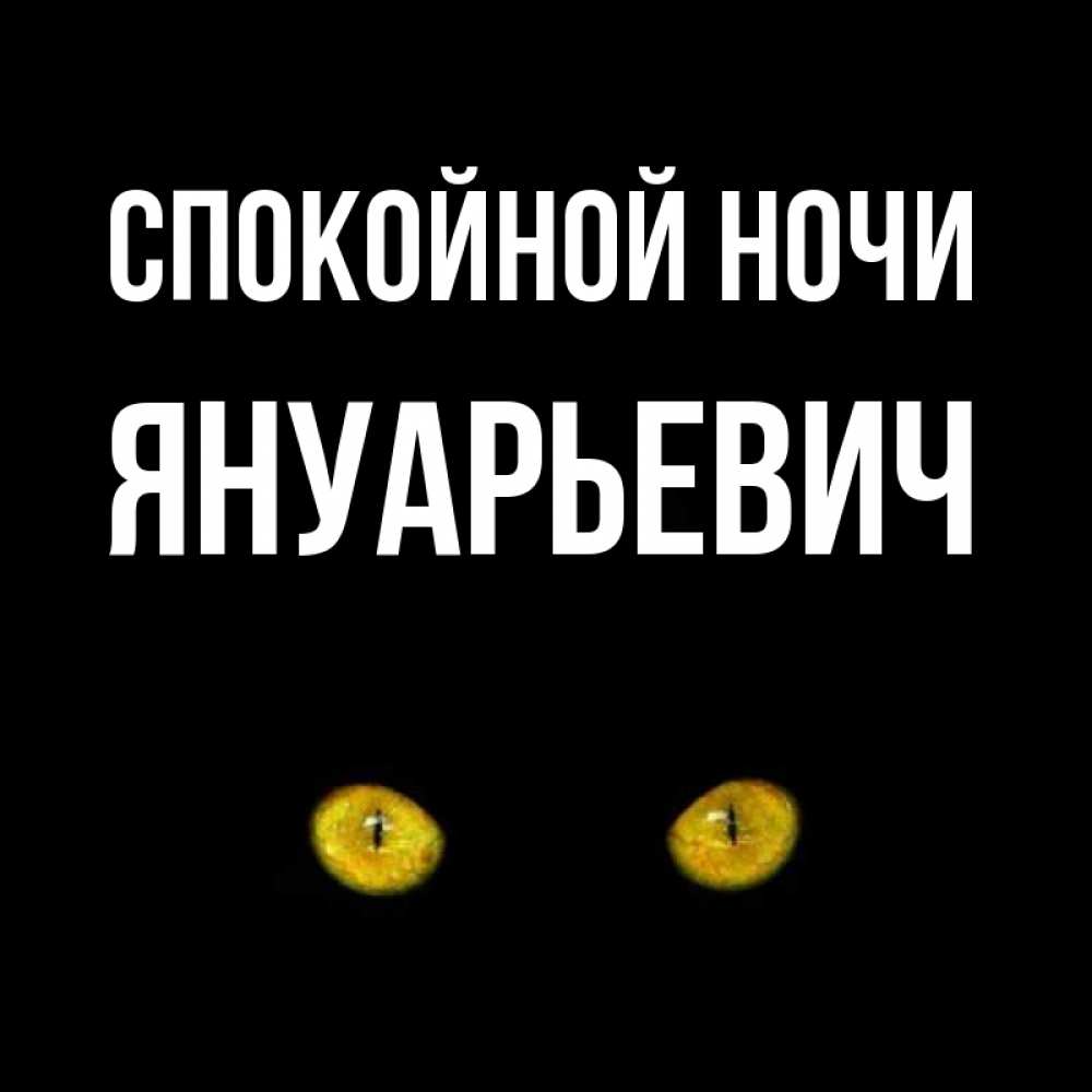 Открытка на каждый день с именем, Януарьевич Спокойной ночи сладких снов бесстрашный мой дружочек Прикольная открытка с пожеланием онлайн скачать бесплатно 