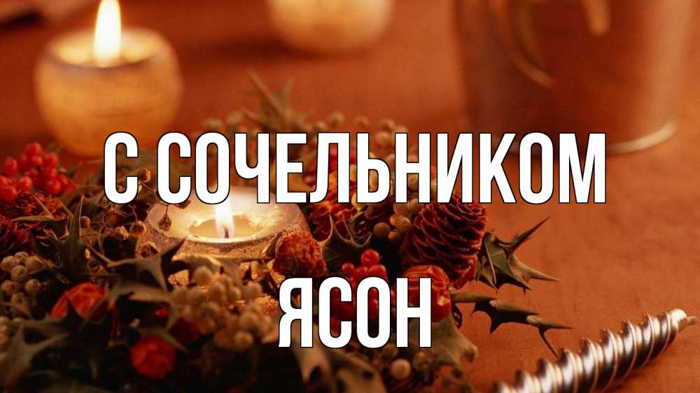 Открытка на каждый день с именем, Ясон С сочельником сочельник Прикольная открытка с пожеланием онлайн скачать бесплатно 
