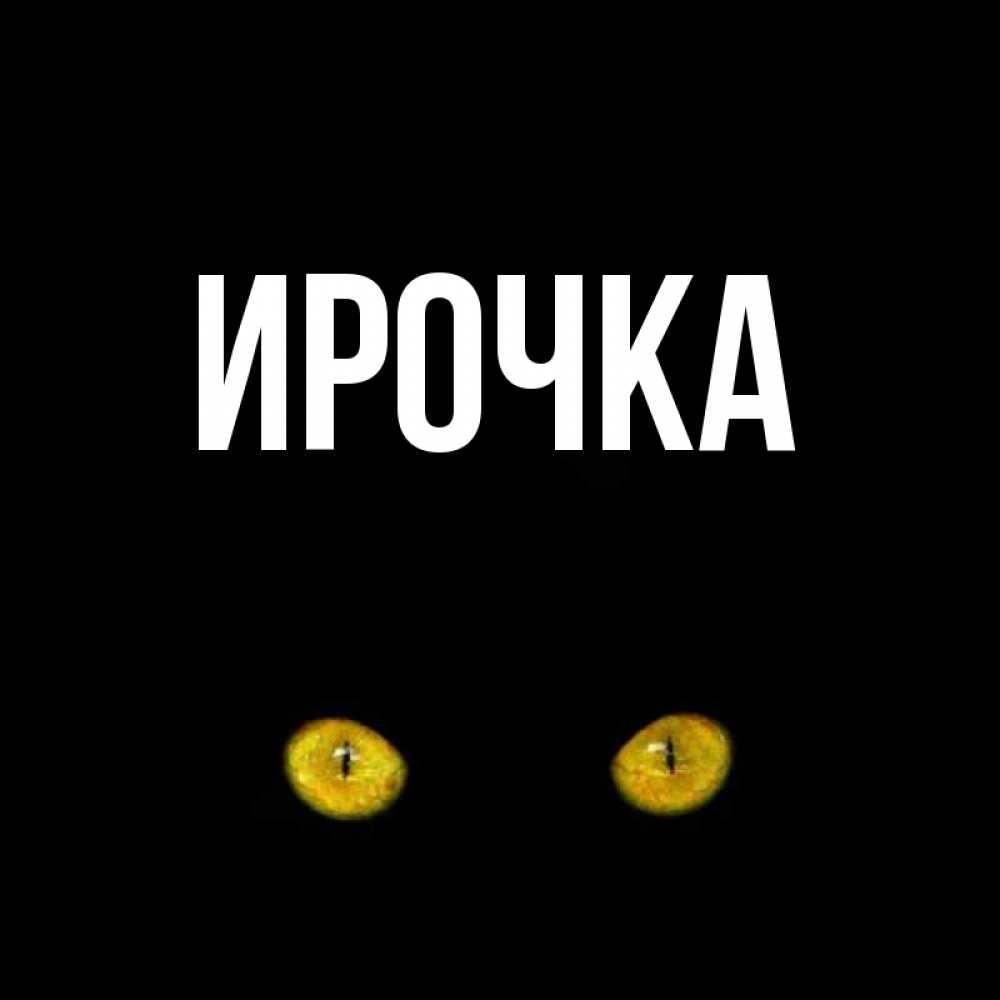 Картинка  с именем , ирочка