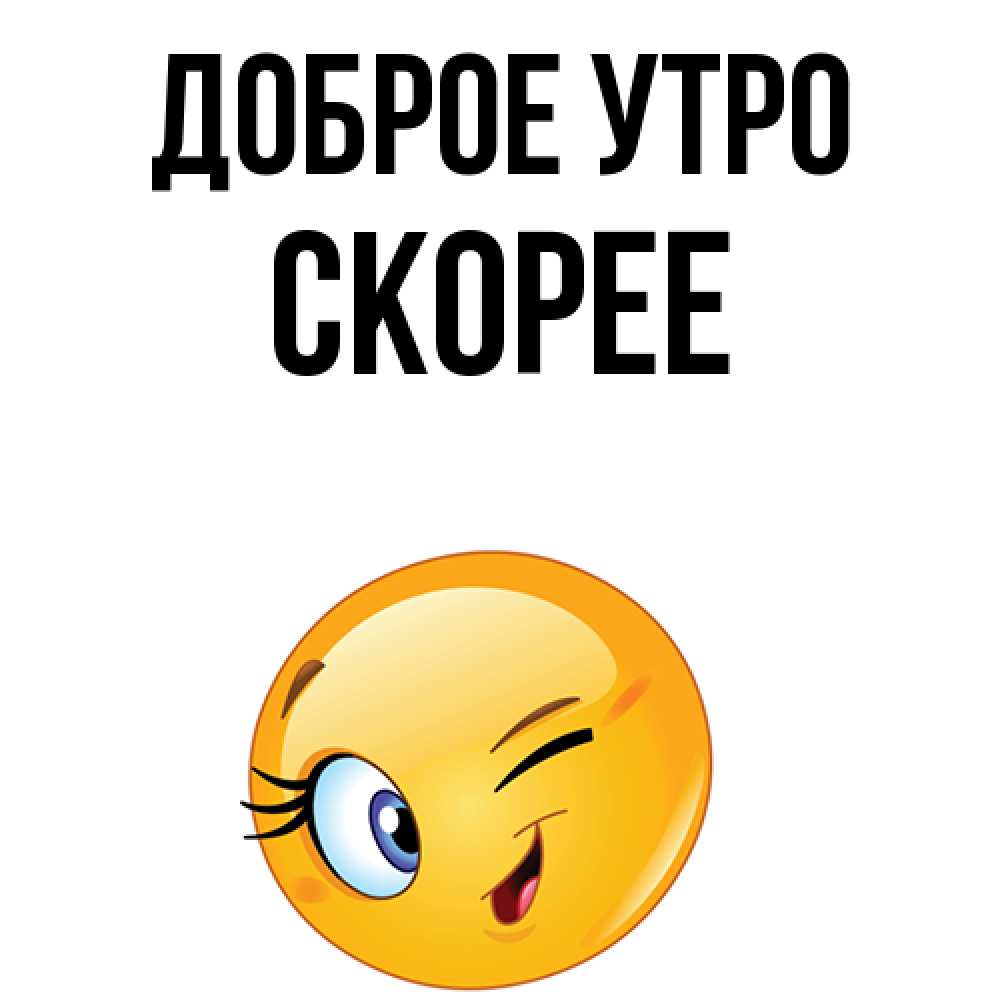 Открытка с именем, скорее, Доброе утро