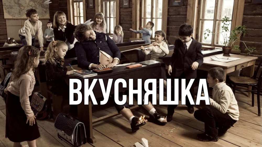 Открытка на каждый день с именем, Вкусняшка Главная с днем учителя Прикольная открытка с пожеланием онлайн скачать бесплатно 