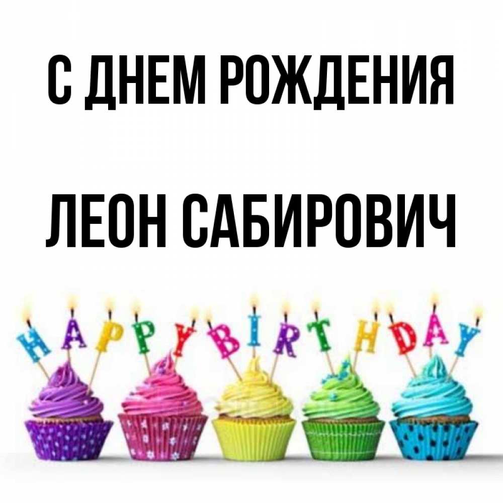 С Днем Рождения Леон