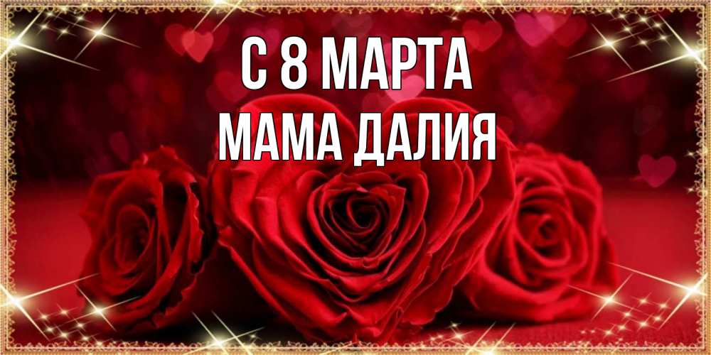 Картинка С 8 марта, Мама Далия
