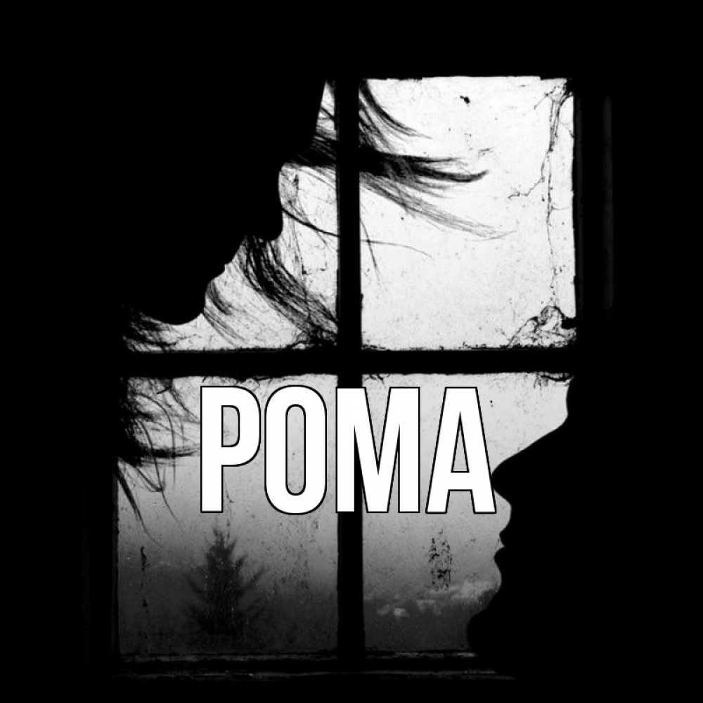 Картинка  с именем , Рома