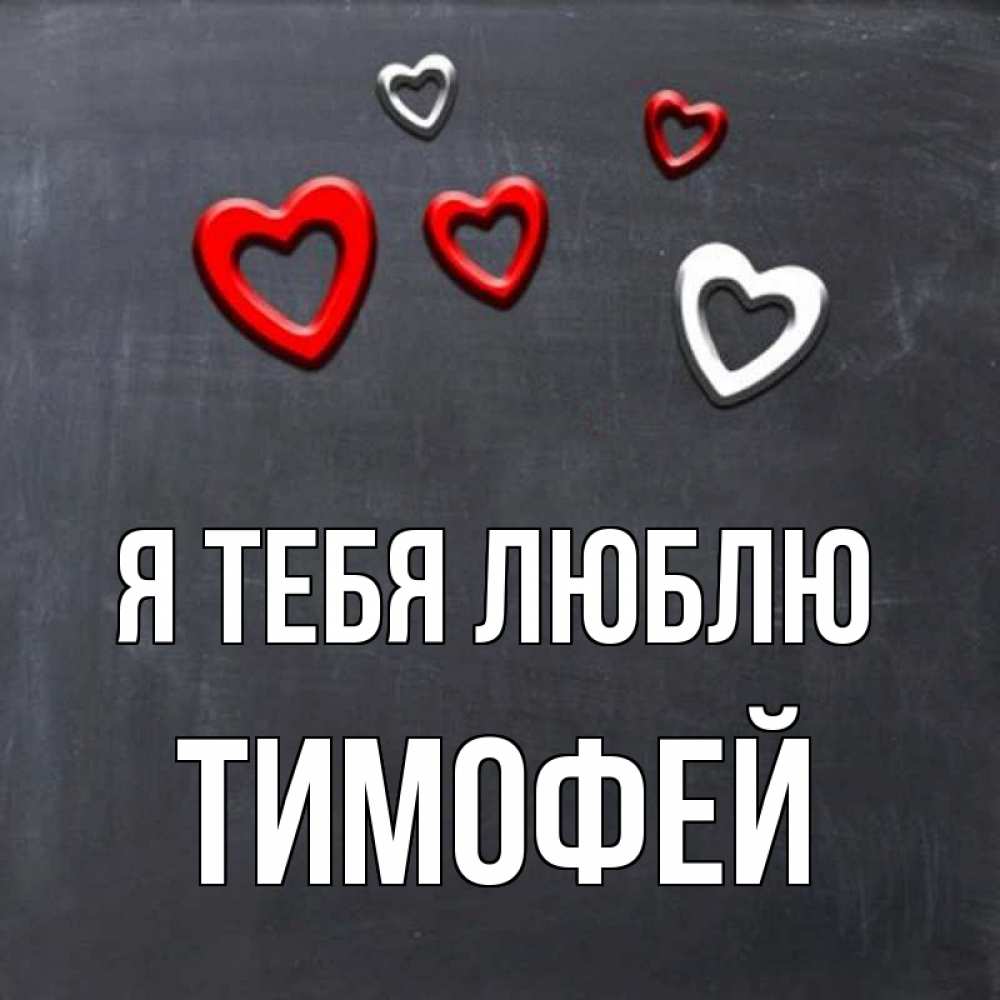 Открытка на каждый день с именем, Тимофей Я тебя люблю сердечки белые и красные Прикольная открытка с пожеланием онлайн скачать бесплатно 