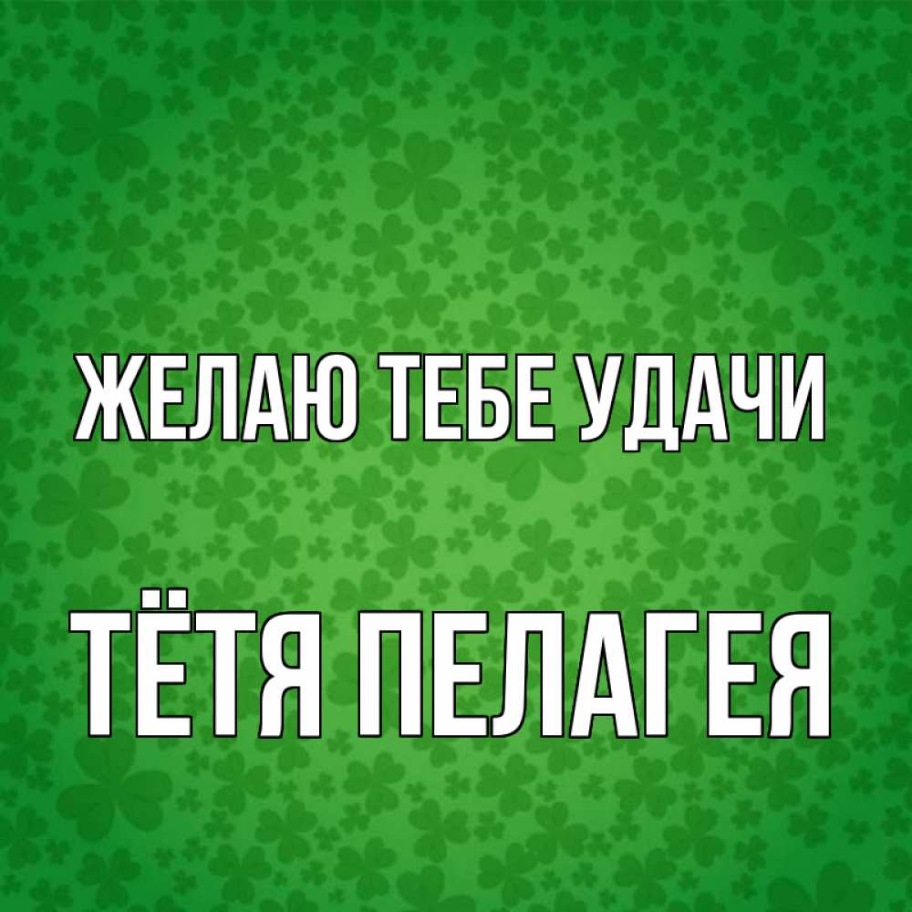 Картинка Желаю тебе удачи, Тётя Пелагея