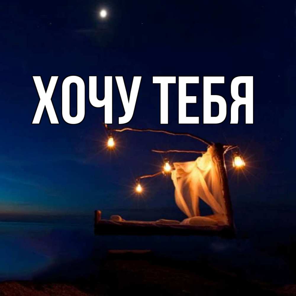 Картинка  с именем , Хочу тебя