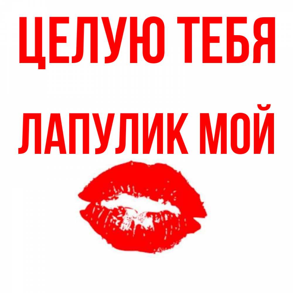 Картинки с надписями нежно тебя целую