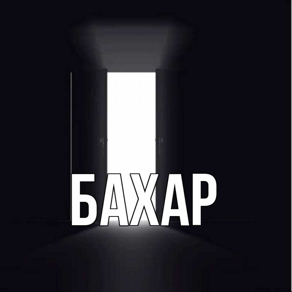 Открытка на каждый день с именем, Бахар Главная открытая дверь Прикольная открытка с пожеланием онлайн скачать бесплатно 