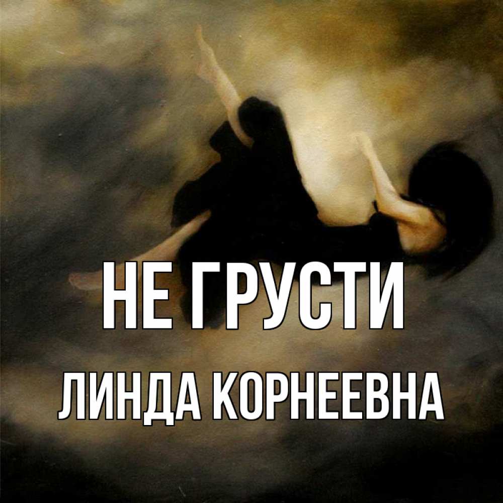 Открытка с именем, Линда Корнеевна, Не грусти