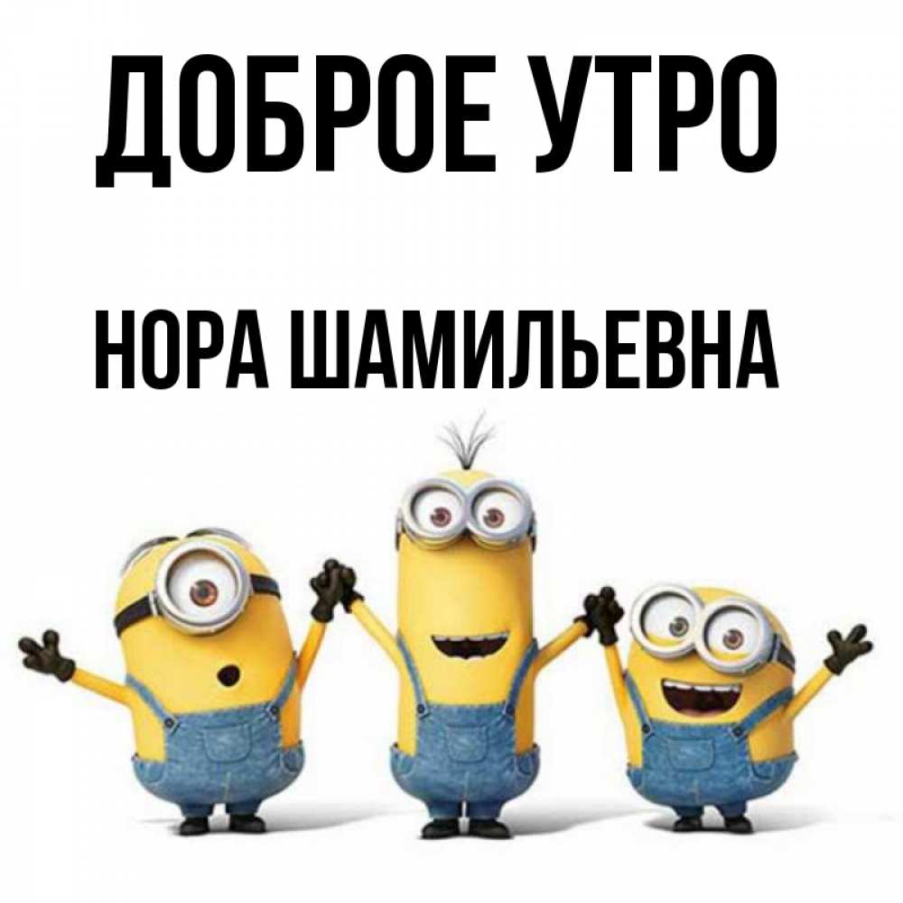 Открытка с именем, Нора Шамильевна, Доброе утро