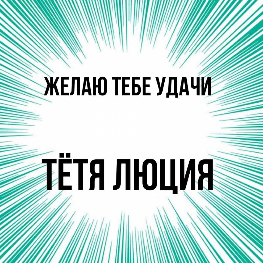 Открытка на каждый день с именем, Тётя-Люция Желаю тебе удачи на удачу Прикольная открытка с пожеланием онлайн скачать бесплатно 