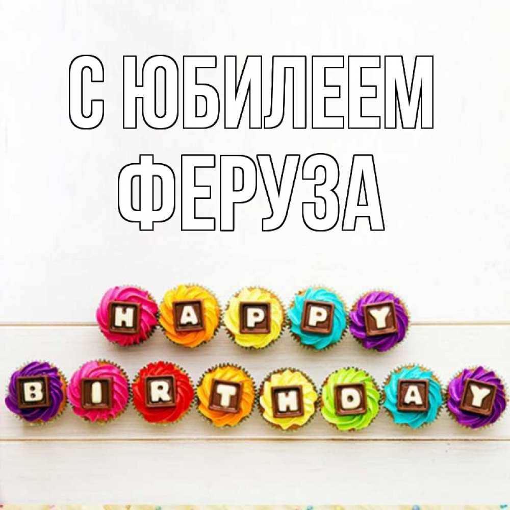 Открытка на каждый день с именем, Феруза С юбилеем из кексов и шоколада Прикольная открытка с пожеланием онлайн скачать бесплатно 