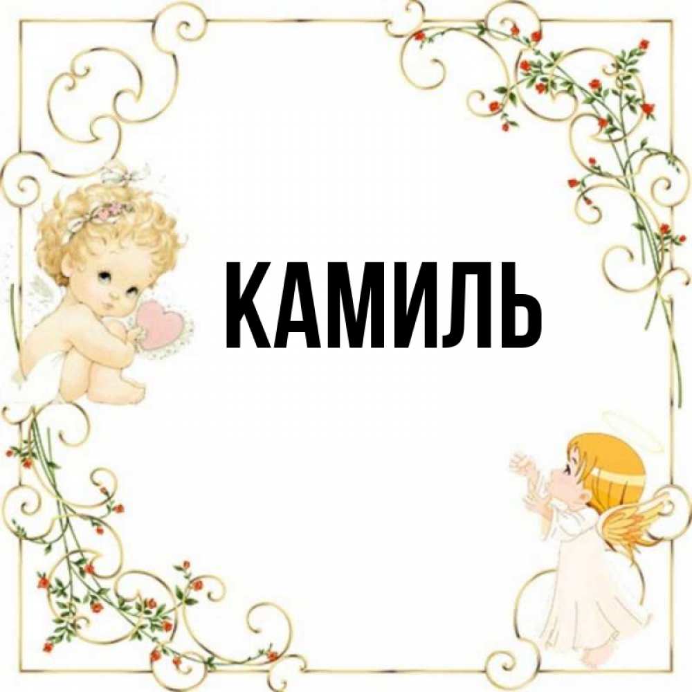 С днем рождения камиль картинки