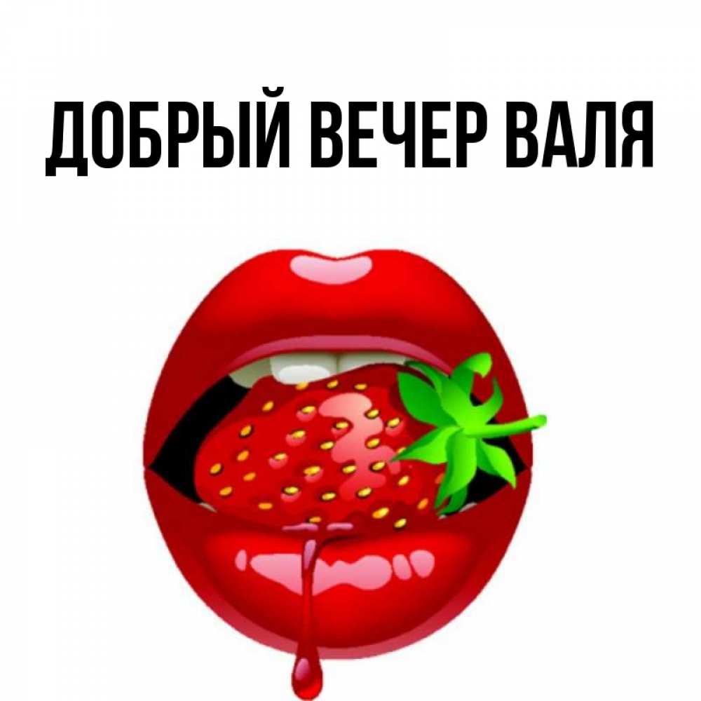 Добрый вечер валечка картинки с пожеланиями Открытка с именем ДОБРЫЙ ВЕЧЕР ВАЛЯ Главная губы и сердечко. Открытки на каждый 