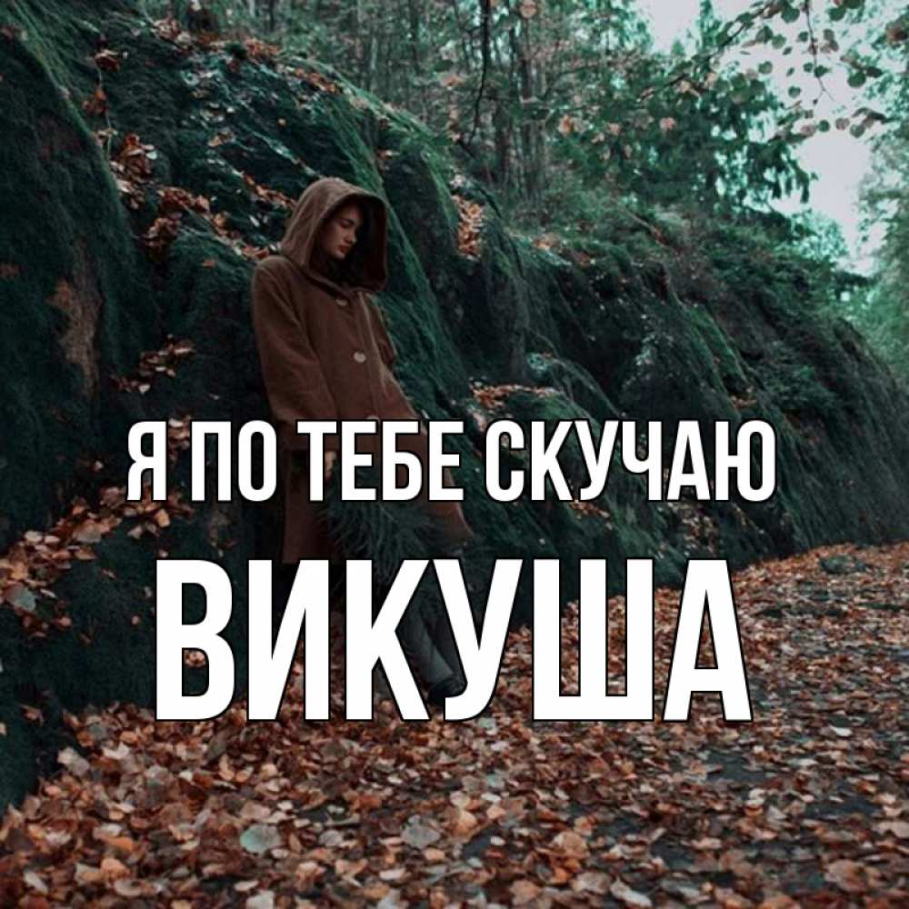 Картинка Я по тебе скучаю, Викуша