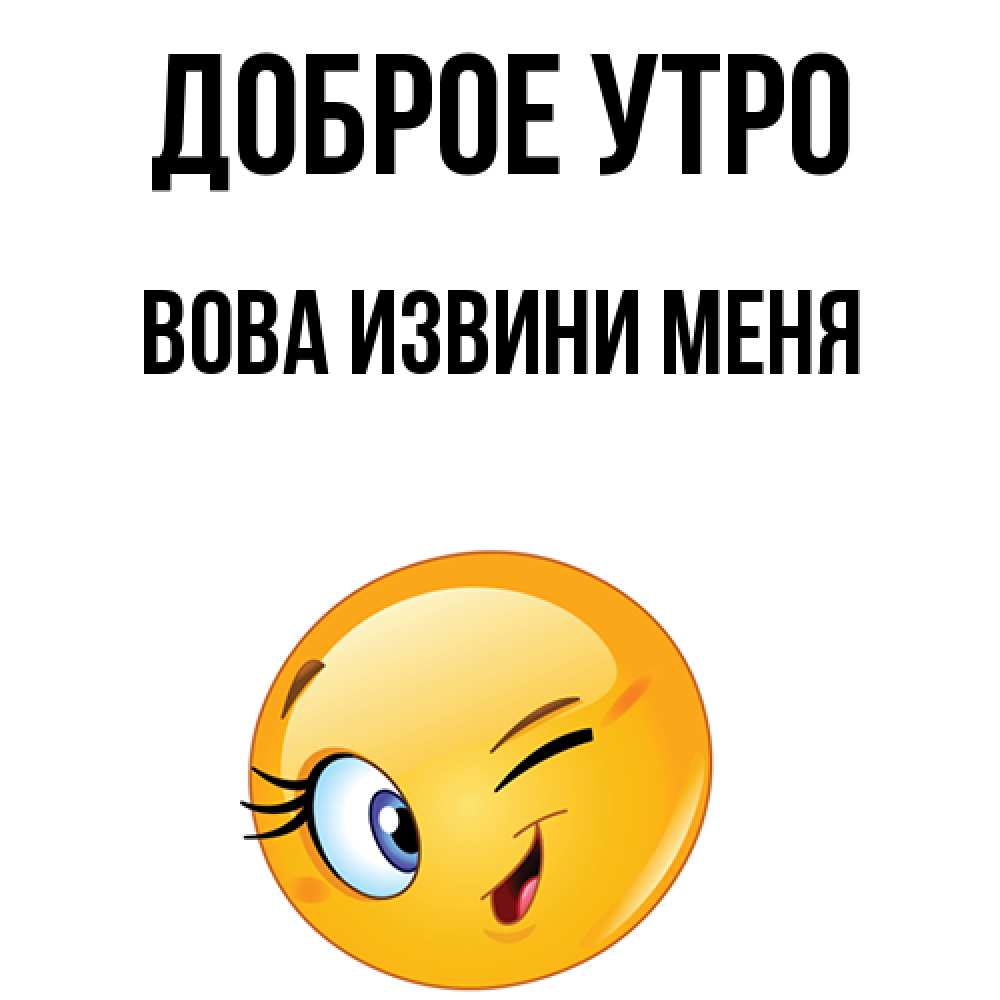Доброе Утро Вова