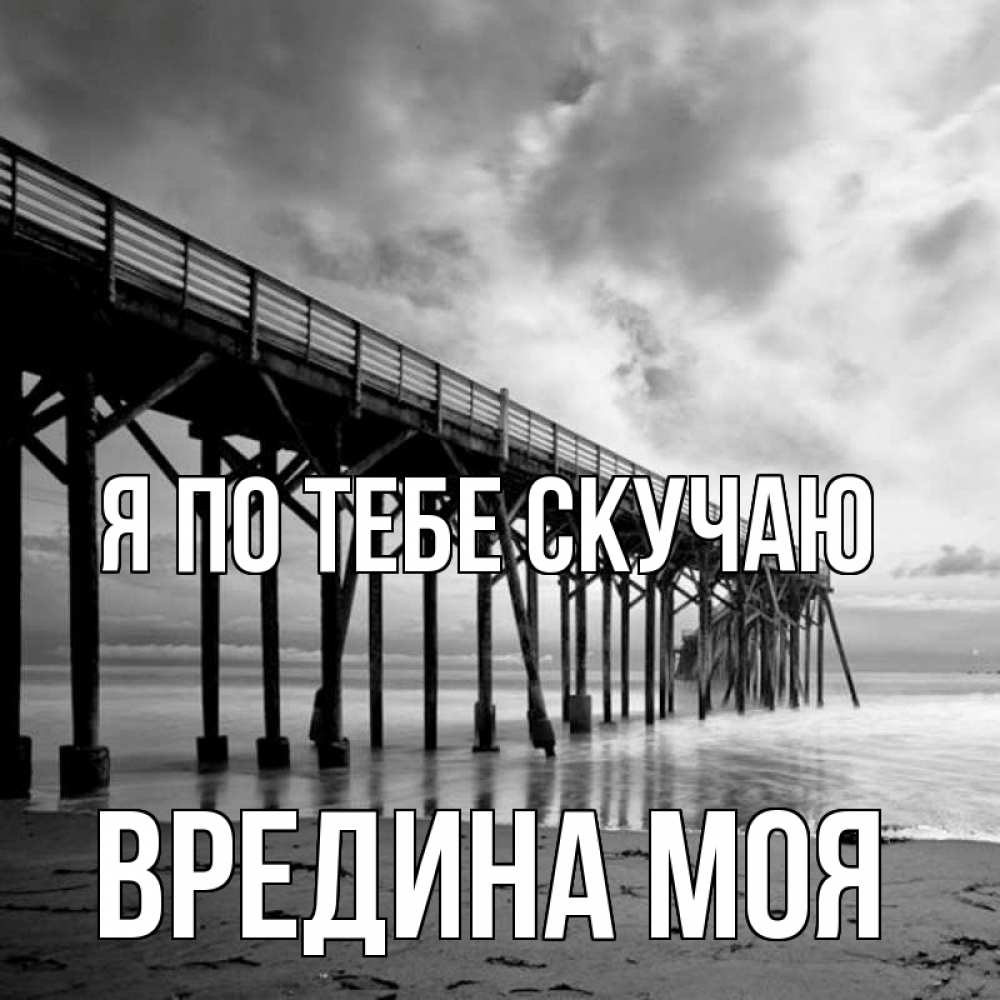 Картинка Я по тебе скучаю, Вредина моя