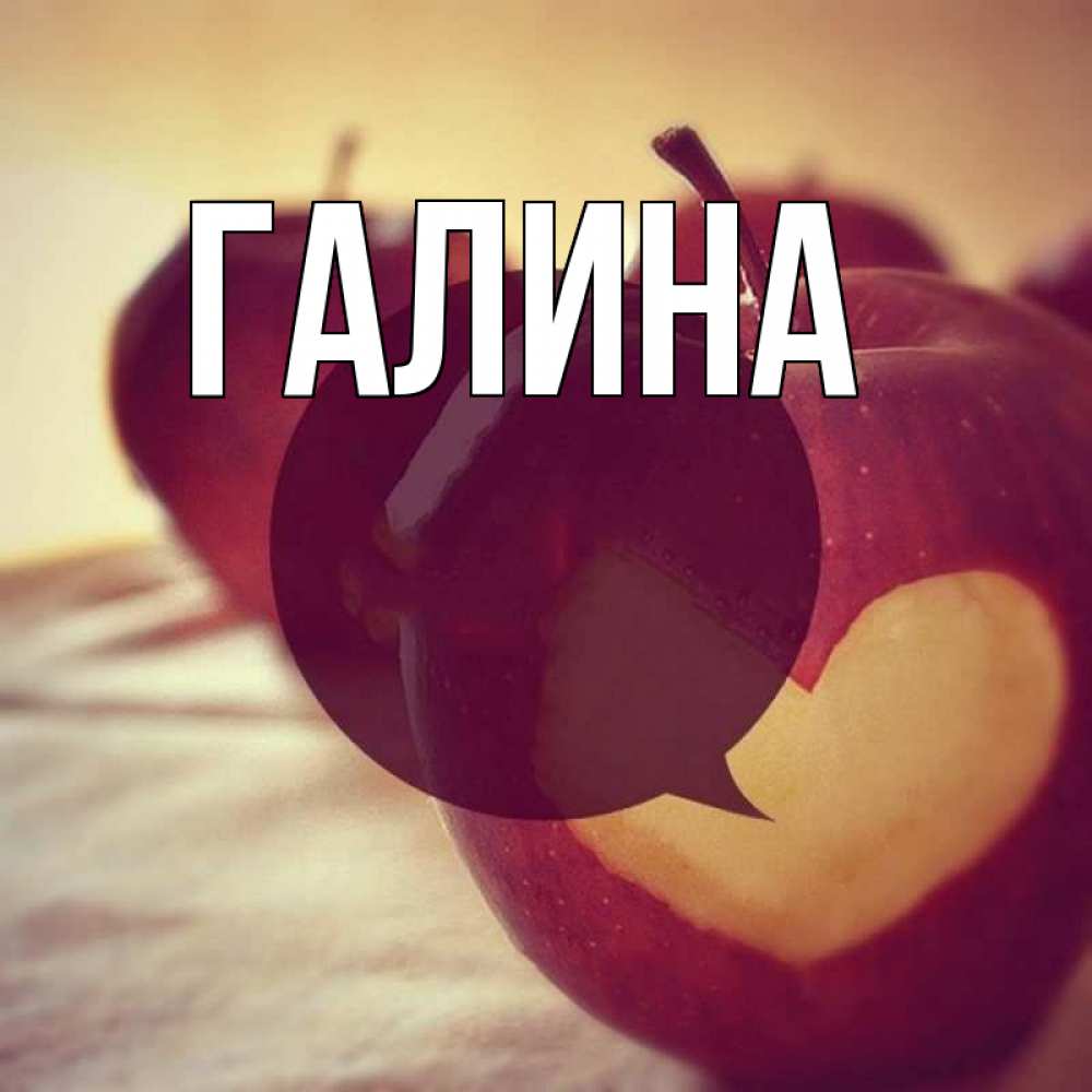 Открытка на каждый день с именем, Галина Главная вырезалки из яблок Прикольная открытка с пожеланием онлайн скачать бесплатно 