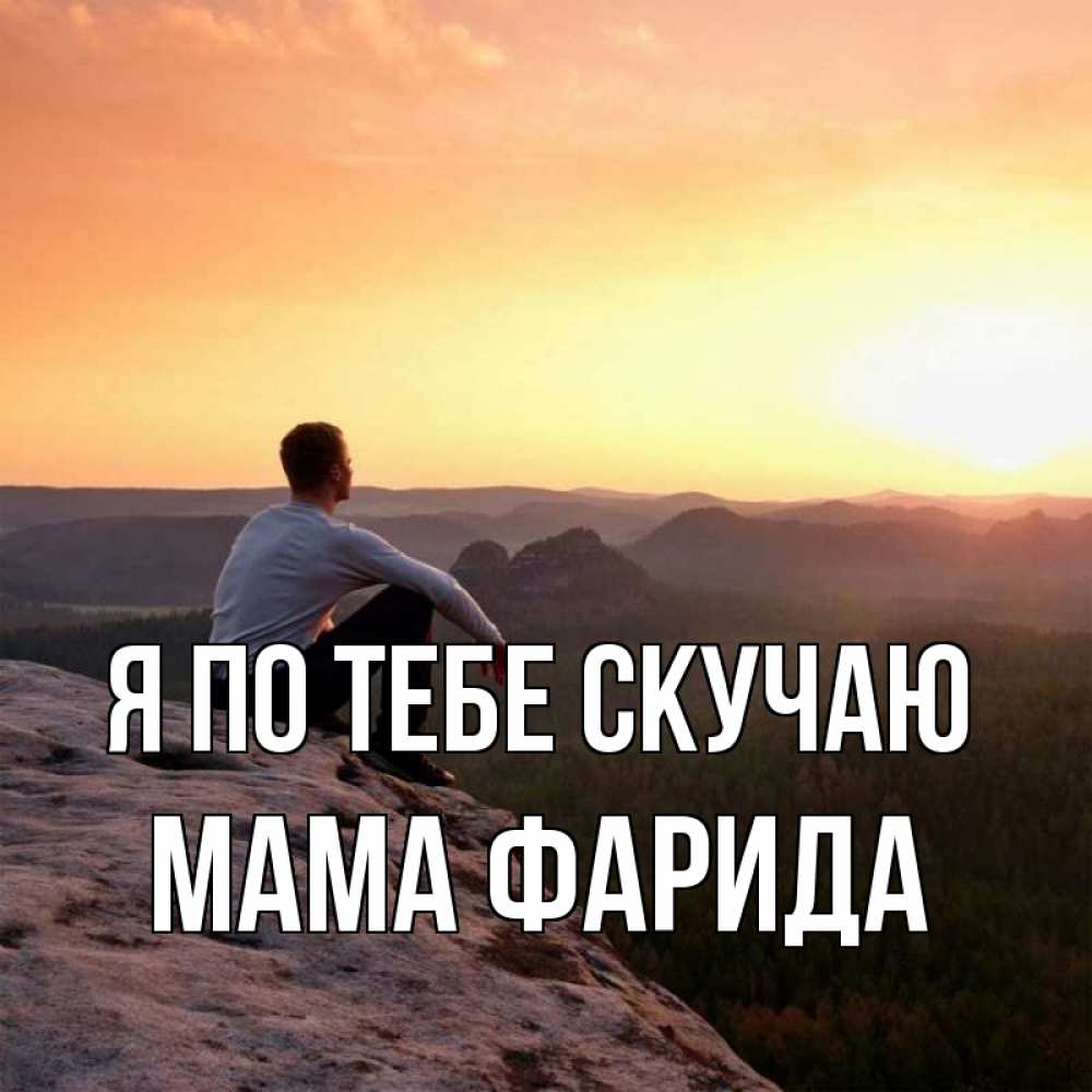 Открытка на каждый день с именем, Мама-Фарида Я по тебе скучаю открытка про скучашки 1 Прикольная открытка с пожеланием онлайн скачать бесплатно 